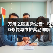 方舟之旅更新公告:BUG修复与维护奖励详解(图4) 方舟之旅更新公告:BUG修复与维护奖励详解(图4)