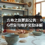 方舟之旅更新公告:BUG修复与维护奖励详解(图3) 方舟之旅更新公告:BUG修复与维护奖励详解(图3)