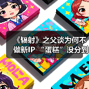 《辐射》之父谈为何不做新IP “蛋糕”没分到自己(图2)