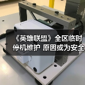 《英雄联盟》全区临时停机维护 原因或为安全证书到期(图4)