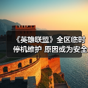 《英雄联盟》全区临时停机维护 原因或为安全证书到期(图2)