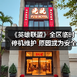《英雄联盟》全区临时停机维护 原因或为安全证书到期(图3)
