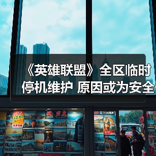 《英雄联盟》全区临时停机维护 原因或为安全证书到期(图1)