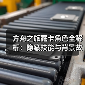 方舟之旅露卡角色全解析：隐藏技能与背景故事(图3)