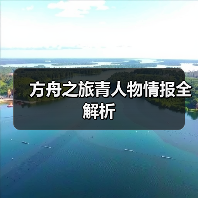 方舟之旅青人物情报全解析(图3)