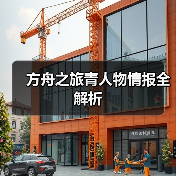 方舟之旅青人物情报全解析