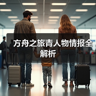 方舟之旅青人物情报全解析(图2)