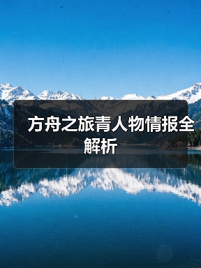 方舟之旅青人物情报全解析(图4)