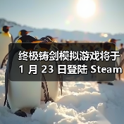终极铸剑模拟游戏将于 1 月 23 日登陆 Steam 抢先体验，在《铸剑吟》中锻造你的命运(图3)