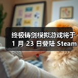 终极铸剑模拟游戏将于 1 月 23 日登陆 Steam 抢先体验，在《铸剑吟》中锻造你的命运(图4)