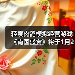 轻度肉鸽模拟经营游戏《南国盛宴》将于1月29日正式发售(图2)