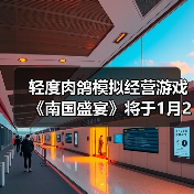 轻度肉鸽模拟经营游戏《南国盛宴》将于1月29日正式发售(图3)