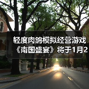 轻度肉鸽模拟经营游戏《南国盛宴》将于1月