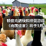 轻度肉鸽模拟经营游戏《南国盛宴》将于1月29日正式发售(图4)