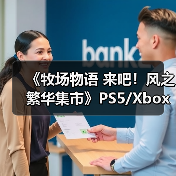 《牧场物语 来吧！风之繁华集市》PS5/Xbox评级曝光(图3)