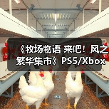 《牧场物语 来吧！风之繁华集市》PS5/Xbox评级曝光(图4)