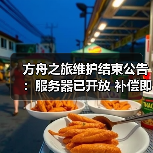 方舟之旅维护结束公告：服务器已开放 补偿