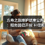方舟之旅维护结束公告:服务器已开放 补偿即将发放(图2) 方舟之旅维护结束公告:服务器已开放 补偿即将发放(图2)