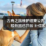 方舟之旅维护结束公告:服务器已开放 补偿即将发放(图3) 方舟之旅维护结束公告:服务器已开放 补偿即将发放(图3)