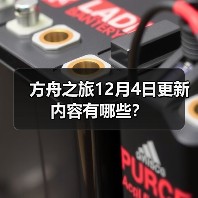 方舟之旅12月4日更新内容有哪些？