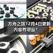 方舟之旅12月4日更新内容有哪些？(图3)