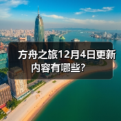 方舟之旅12月4日更新内容有哪些？(图4)