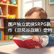 国产独立武侠SRPG新作《息风谷战略》定档1月15日发售！(图4)