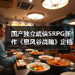 国产独立武侠SRPG新作《息风谷战略》定档1月15日发售！(图3)