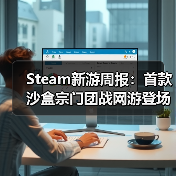 Steam新游周报：首款沙盒宗门团战网游登场！(图3)