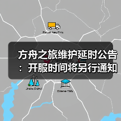 方舟之旅维护延时公告:开服时间将另行通知(图4) 方舟之旅维护延时公告:开服时间将另行通知(图4)