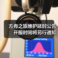 方舟之旅维护延时公告:开服时间将另行通知(图3) 方舟之旅维护延时公告:开服时间将另行通知(图3)