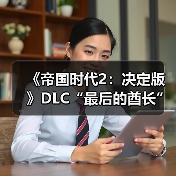 《帝国时代2：决定版》DLC“最后的酋长”预购开启，首发价83.3元(图4)