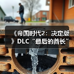 《帝国时代2：决定版》DLC“最后的酋长”预购开启，首发价83.3元(图1)