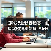 游戏行业新春动态：剑星奖励揭秘与GTA6开发难题(图1)