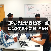游戏行业新春动态：剑星奖励揭秘与GTA6开发难题(图2)