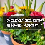 韩国游戏产业如何用AI反制中国人海战术？(图1)