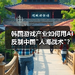 韩国游戏产业如何用AI反制中国人海战术？(图4)