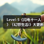 Level-5《闪电十一人》《幻想生活i》大更新内容曝光(图3)