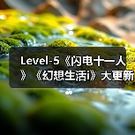 Level-5《闪电十一人》《幻想生活i》大更新内容曝光(图4)