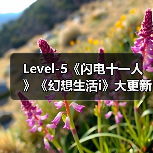 Level-5《闪电十一人》《幻想生活i》大更新内容曝光(图2)