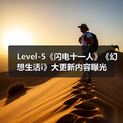 Level-5《闪电十一人》《幻想生活i
