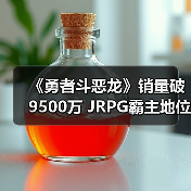 《勇者斗恶龙》销量破9500万 JRPG霸主地位稳固？(图2)