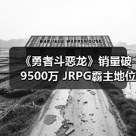 《勇者斗恶龙》销量破9500万 JRPG