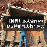《神界》多人合作MOD支持扩展人数？官方确认自由调整队伍规模(图2)