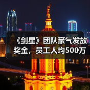 《剑星》团队豪气发放奖金，员工人均500万韩元(图2)