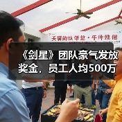 《剑星》团队豪气发放奖金，员工人均500