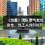 《剑星》团队豪气发放奖金，员工人均500万韩元(图3)
