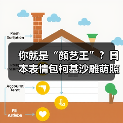 你就是“颜艺王”？日本表情包柯基沙雕萌照欣赏(图1)