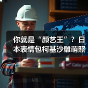 你就是“颜艺王”？日本表情包柯基沙雕萌照欣赏(图3)