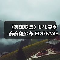 《英雄联盟》LPL夏季赛赛程公布 EDG&WE打响首战(图3)